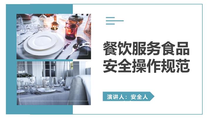 餐饮服务食品安全操作规范宣传——从细节守护健康